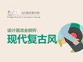 還沒趕上這股設(shè)計(jì)潮流？ 詳解現(xiàn)代復(fù)古風(fēng)(原創(chuàng)文章)